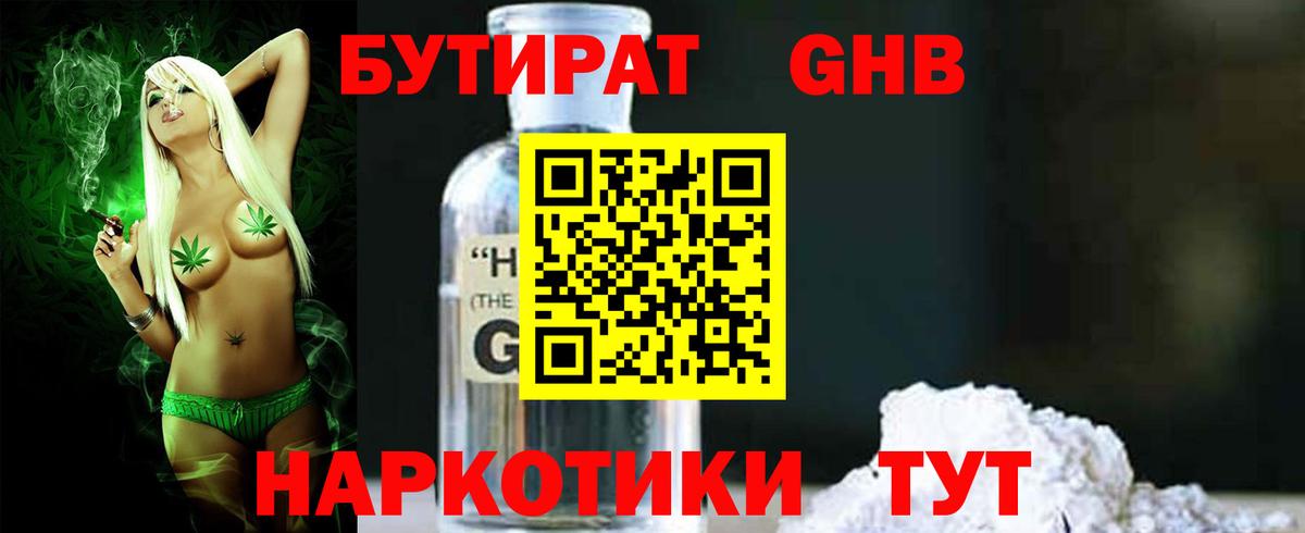 БУТИРАТ оксибутират Воткинск